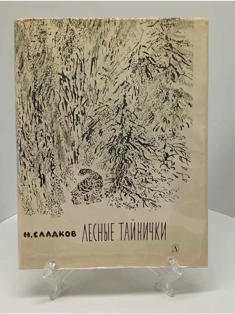 Н. Сладков. Лесные Тайнички