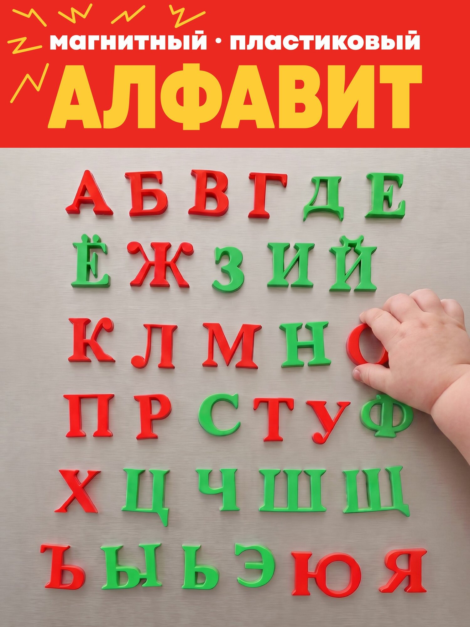 Магнитные буквы для доски, Русский алфавит