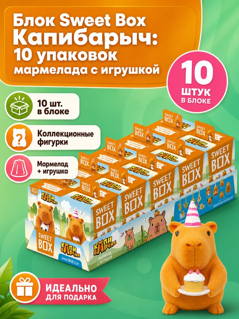 Свитбокс Sweet box Капибара. Мармелад с игрушкой в коробочке, 10шт. по 10г.