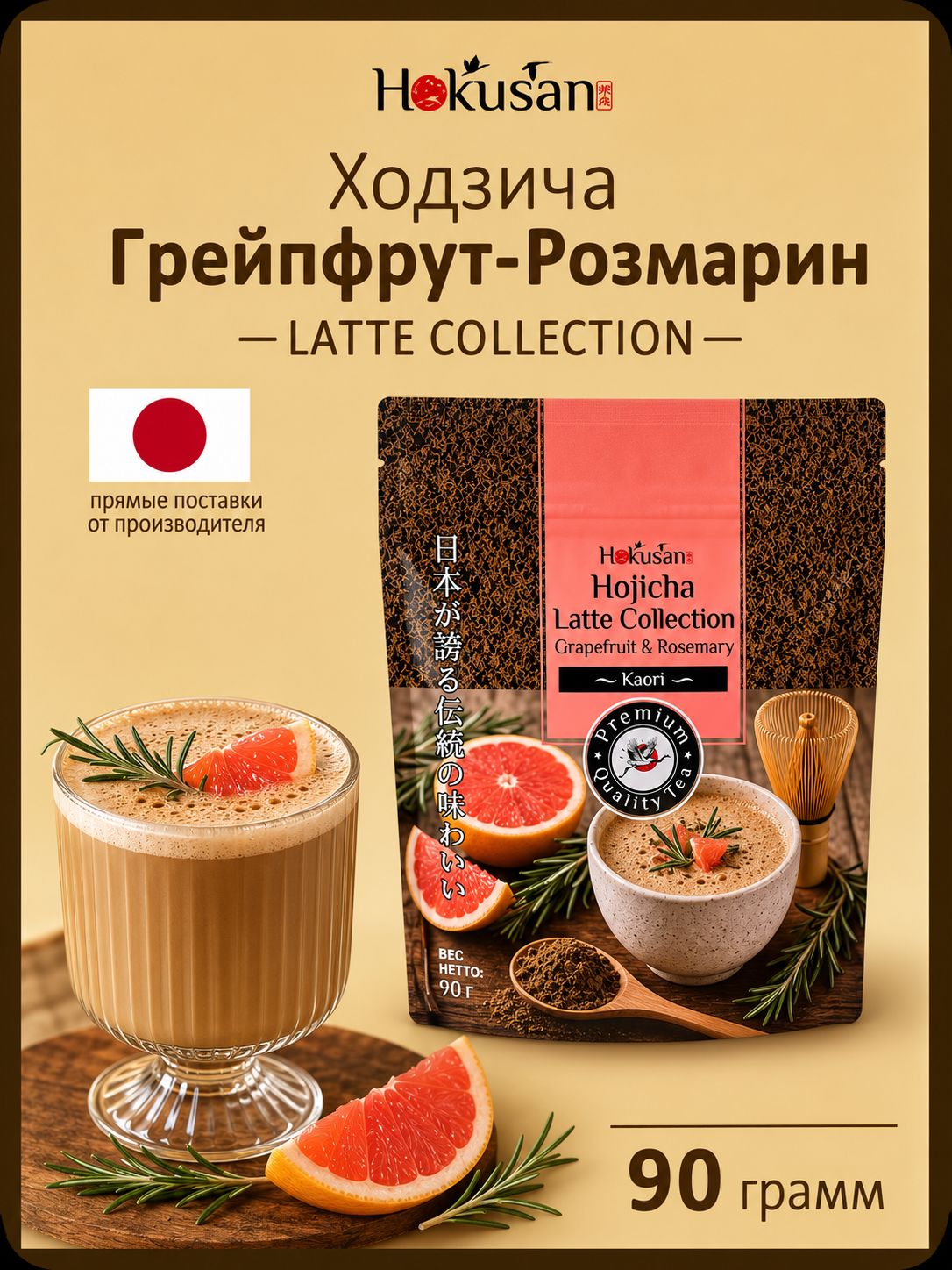 Hokusan смесь для приготовления напитков Ходзича-латте "Грейпфрут-розмарин" - 90 г