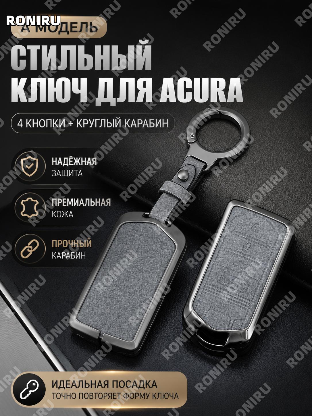 Чехол для ключа Acura A款 с 4 кнопками и круглым карабином, кожаный чехол для автоключа стильный аксессуар для авто