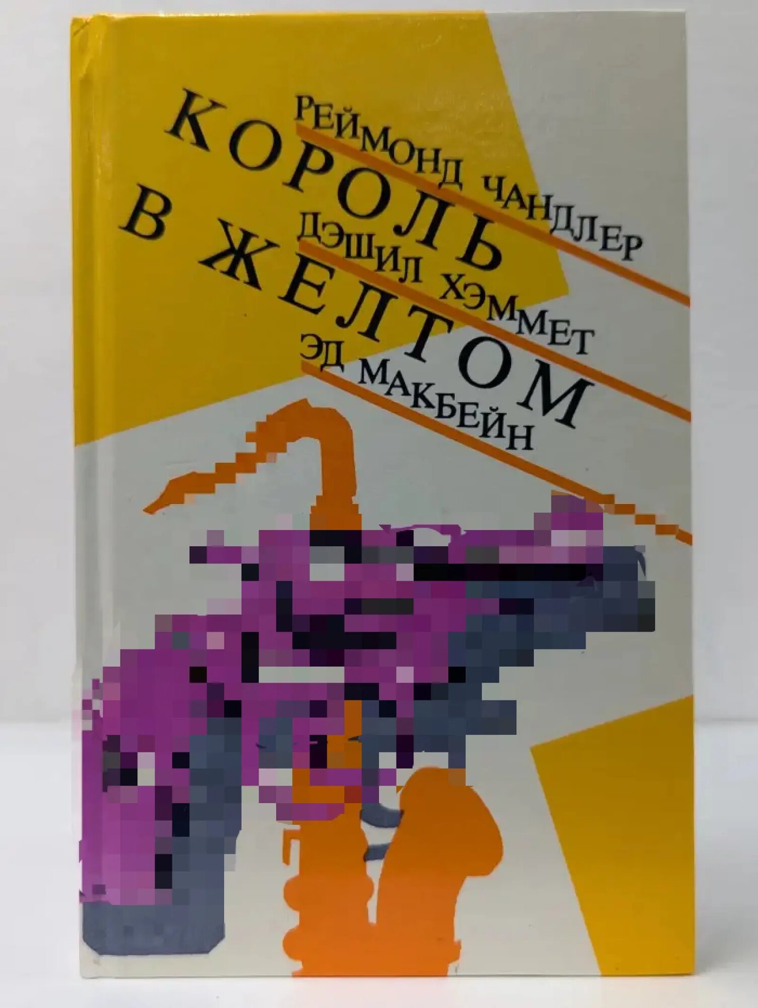 Король в желтом Чандлер Реймонд, Хэммет Дэшил, Макбейн Эд 1991