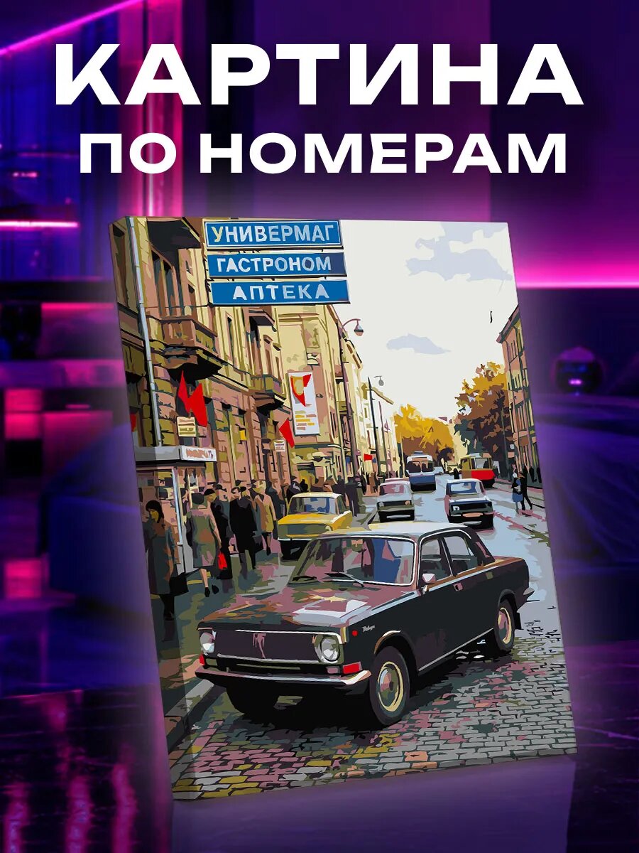 Картина по номерам Ретро авто