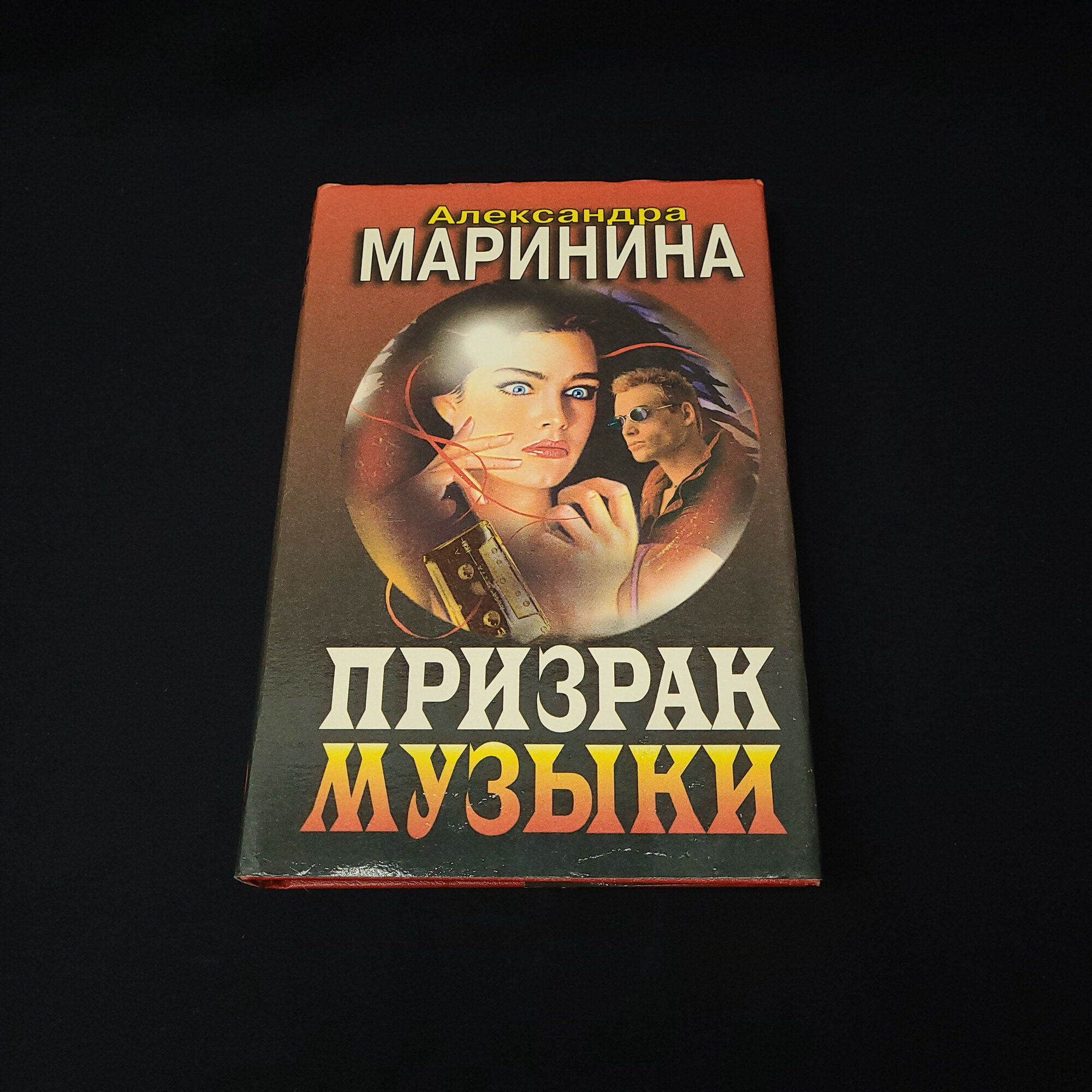 Александра Маринина. Призрак музыки. Книга. Роман