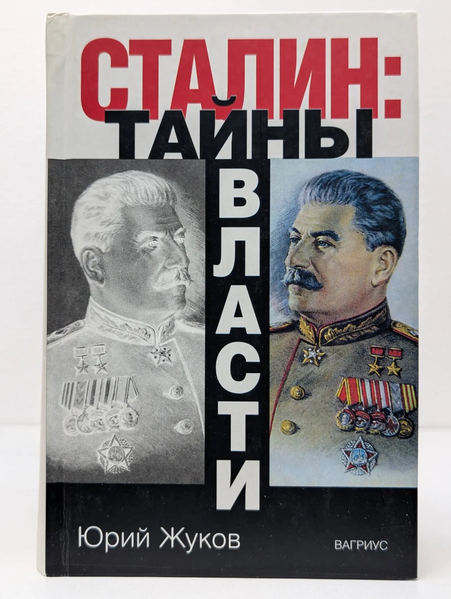 Сталин. Тайны власти Жуков Юрий Николаевич 2005