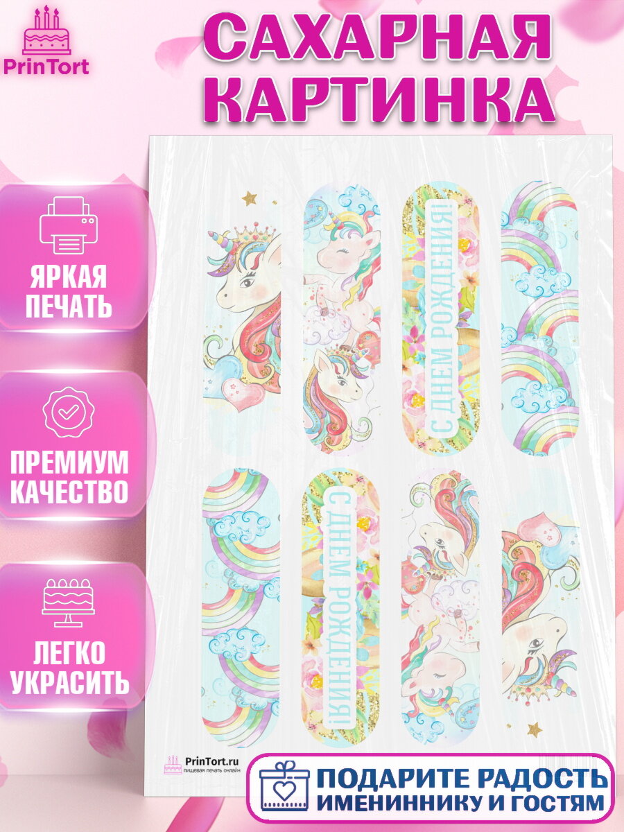 Сахарная картинка для торта Зефирный Единорог. Украшения для торта мальчику или девочки на День Рождения. Декор для выпечки PrinTort