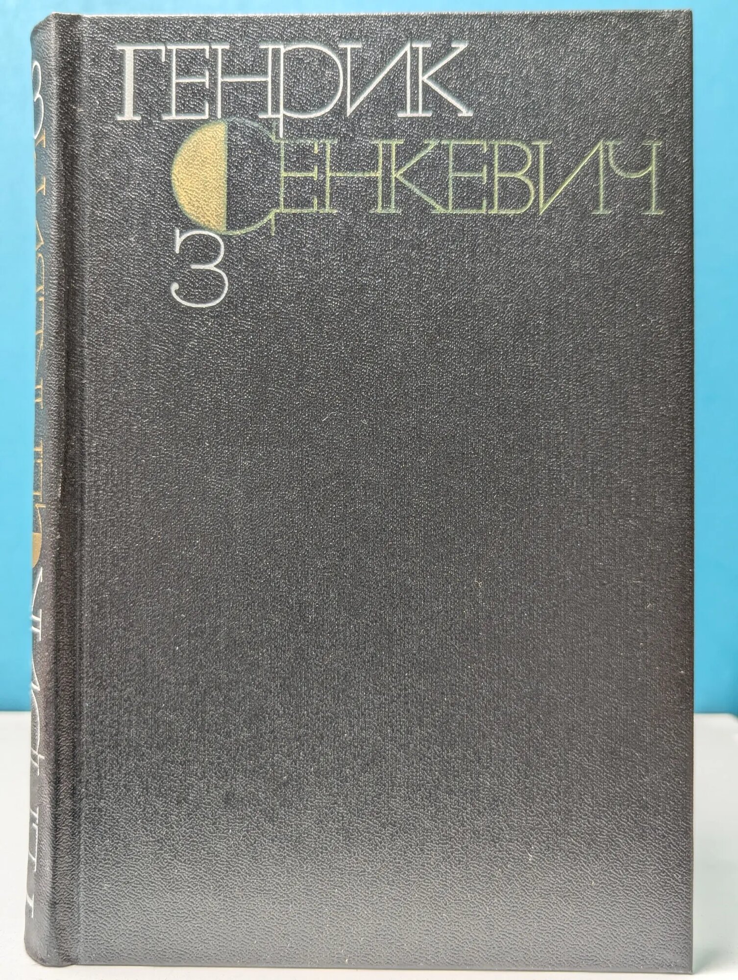 Генрик Сенкевич. Собрание сочинений в 9 томах. Том 3 Сенкевич Генрик 1984