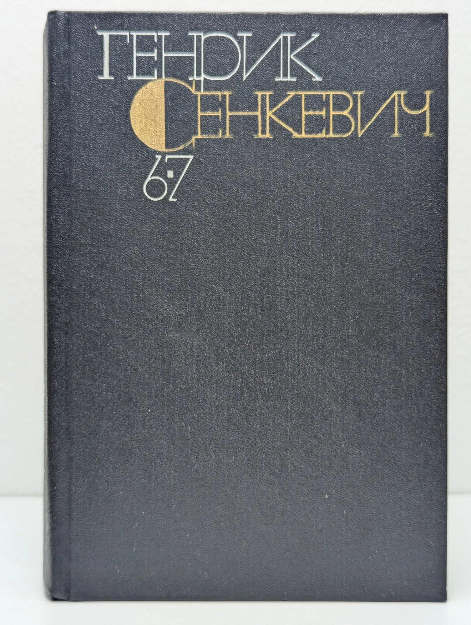 Генрик Сенкевич. Собрание сочинений в 9 томах. Том 6-7 Сенкевич Генрик Иосифович 1985