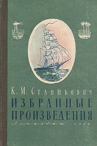 К. М. Станюкович. Избранные произведения