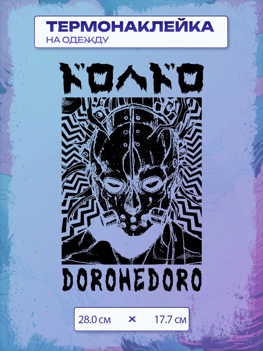 Термонаклейка Дорохедоро / Dorohedoro