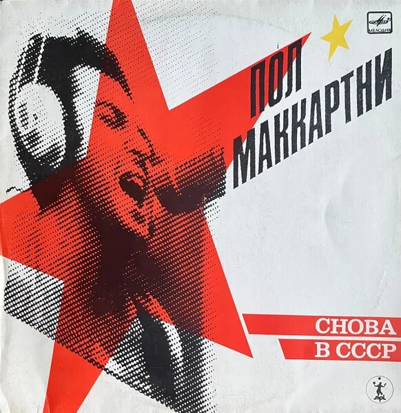 Снова В СССР