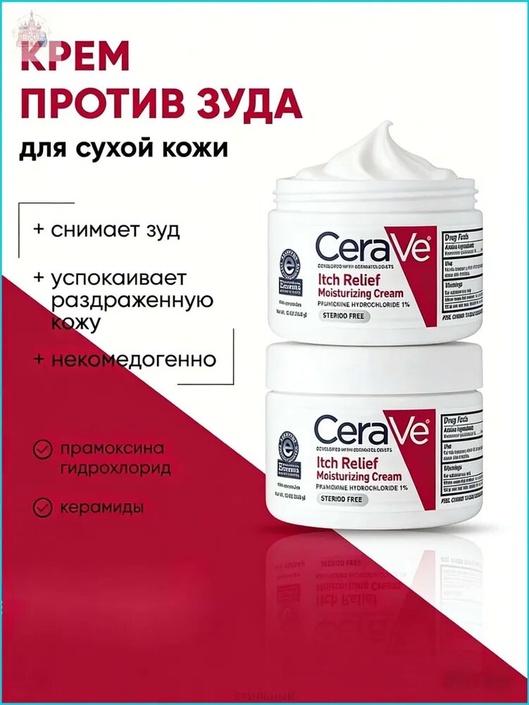 Крем для лица снятия зуда успокаивающий CeraVe Itch Relief Cream 340 гр*2