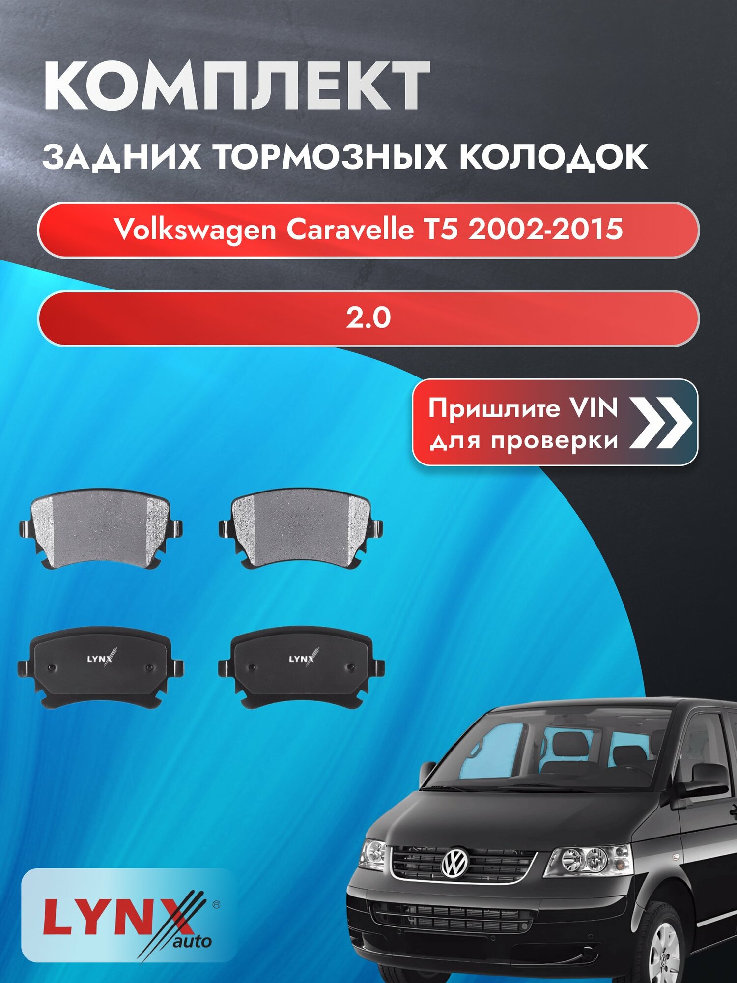 Комплект задних колодок для Volkswagen Caravelle T5 / 2002-2015 / 2.0 (AXA) Фольксваген Каравелла ВD-1224