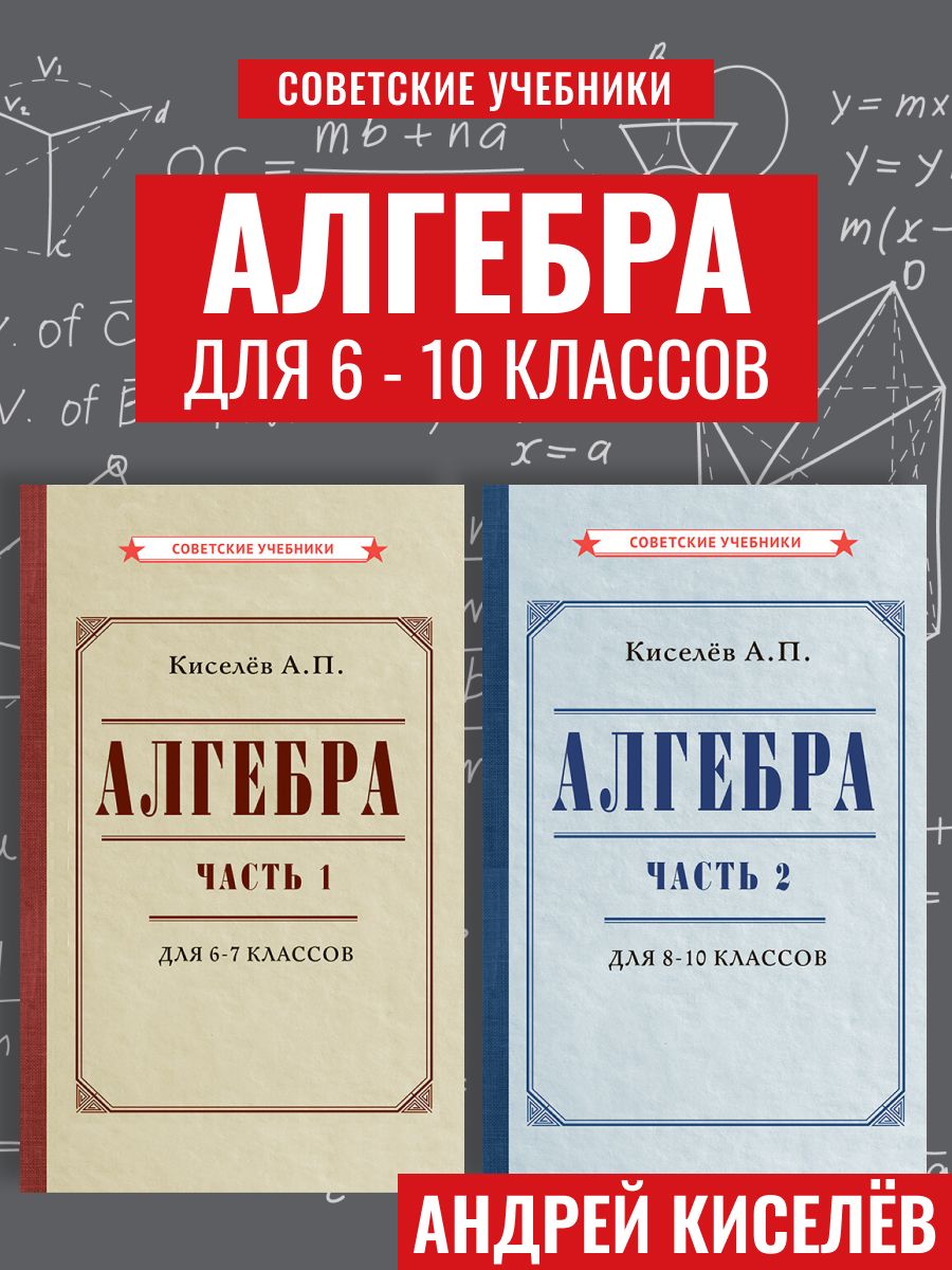Алгебра 6-10 класс. Советские учебники | Киселёв Андрей Петрович
