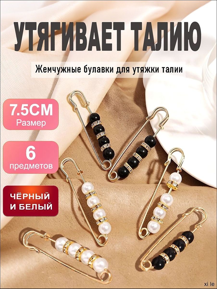 ШтНабор булавок-застёжек для талии, 6 штуки, с жемчугом и черными бусинами, 7,5 см, для джинсов, юбок, плать