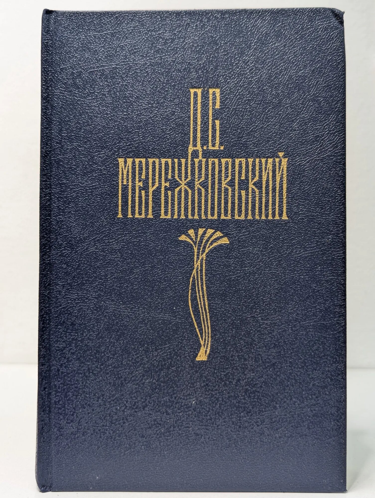 Библиотека Огонек. Д. С. Мережковский. Собрание сочинений в 4 томах. Том 4 Мережковский Дмитрий Сергеевич 1990