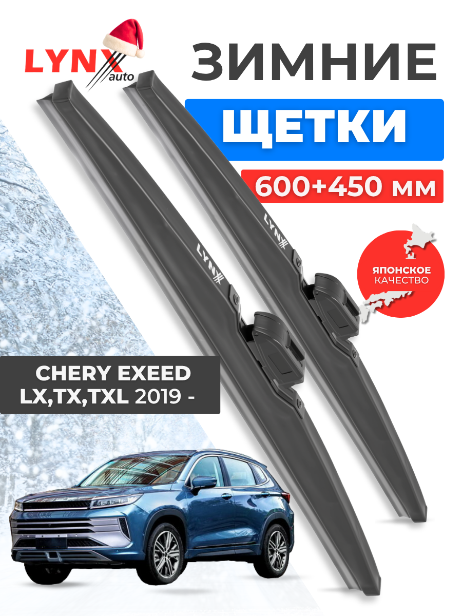 Зимние дворники LYNXauto Chery EXEED LX, TX, TXL 2019-2022, 600 450мм / комплект 2 шт