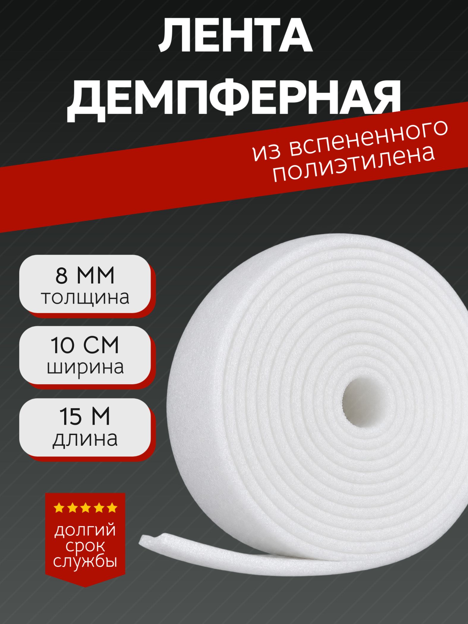 Демпферная лента 8мм, длина 15 метров, ширина 10 см, из вспененного полиэтилена