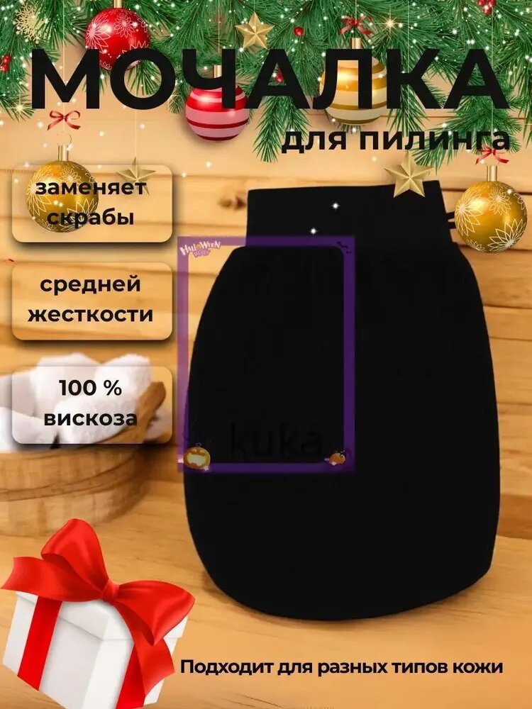 Мочалка варежка для пилинга черная