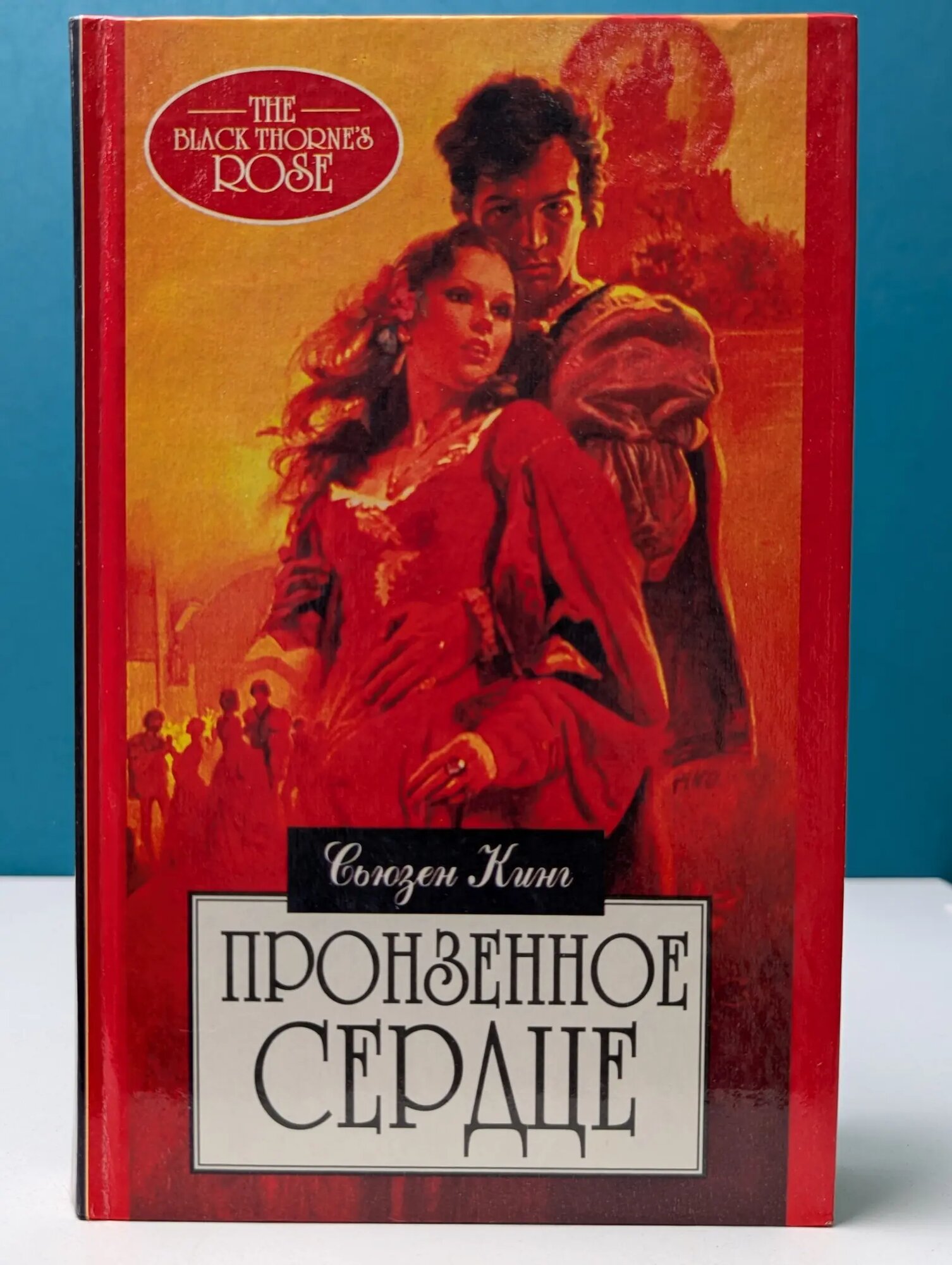The Blackthorne’s Rose. Пронзенное сердце Кинг Сьюзен 1997