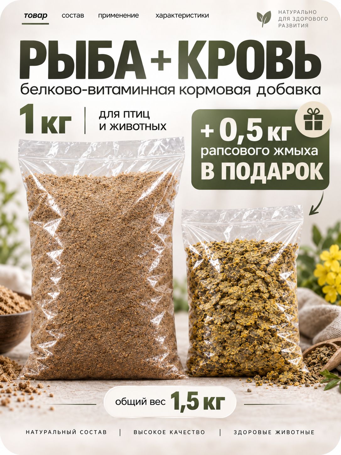 Белково-витаминная кормовая добавка Рыба+Кровь 1 кг для птиц и животных, рапсовый жмых 0,5 кг
