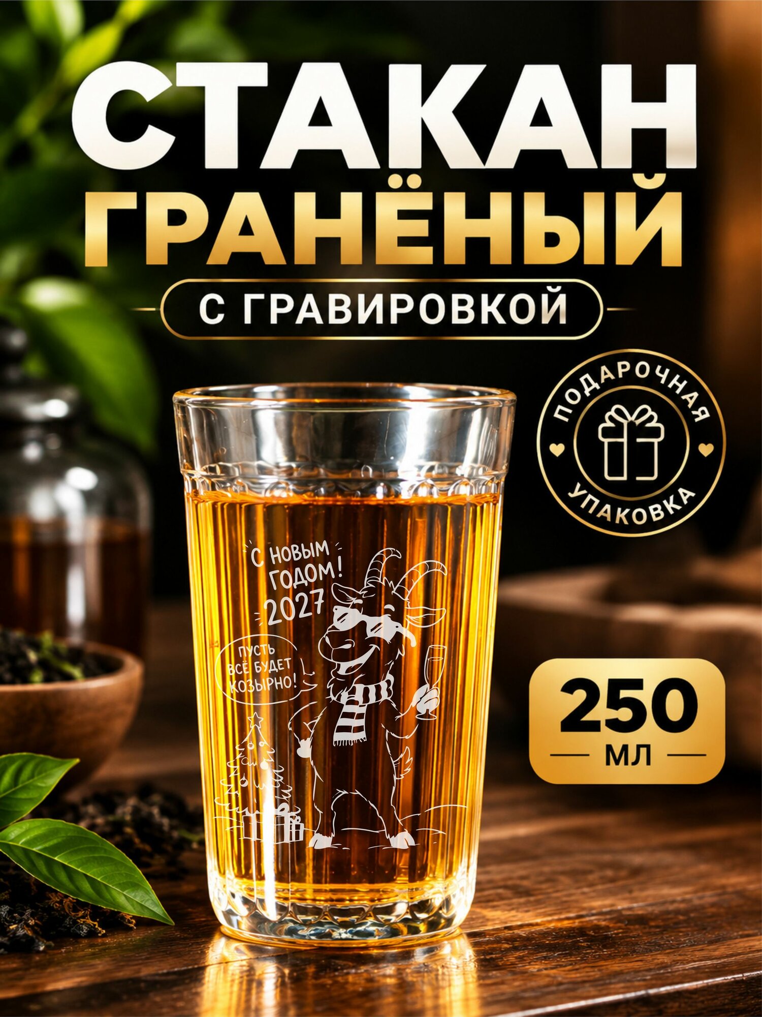 Гранёный стакан с гравировкой С новым годом 2027