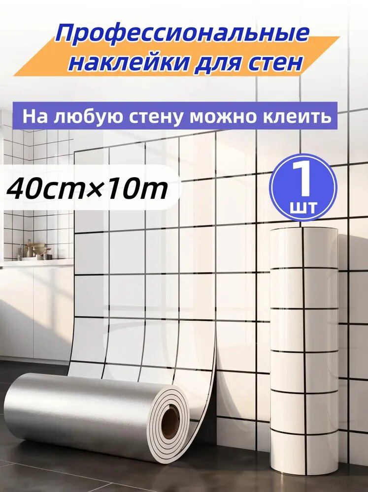 Самоклеящиеся стеновые панели, 3D объемные наклейки на стену, водонепроницаемые и влагостойкие, набор из 1 штук, каждая 10 м * 40 см, белая клетка