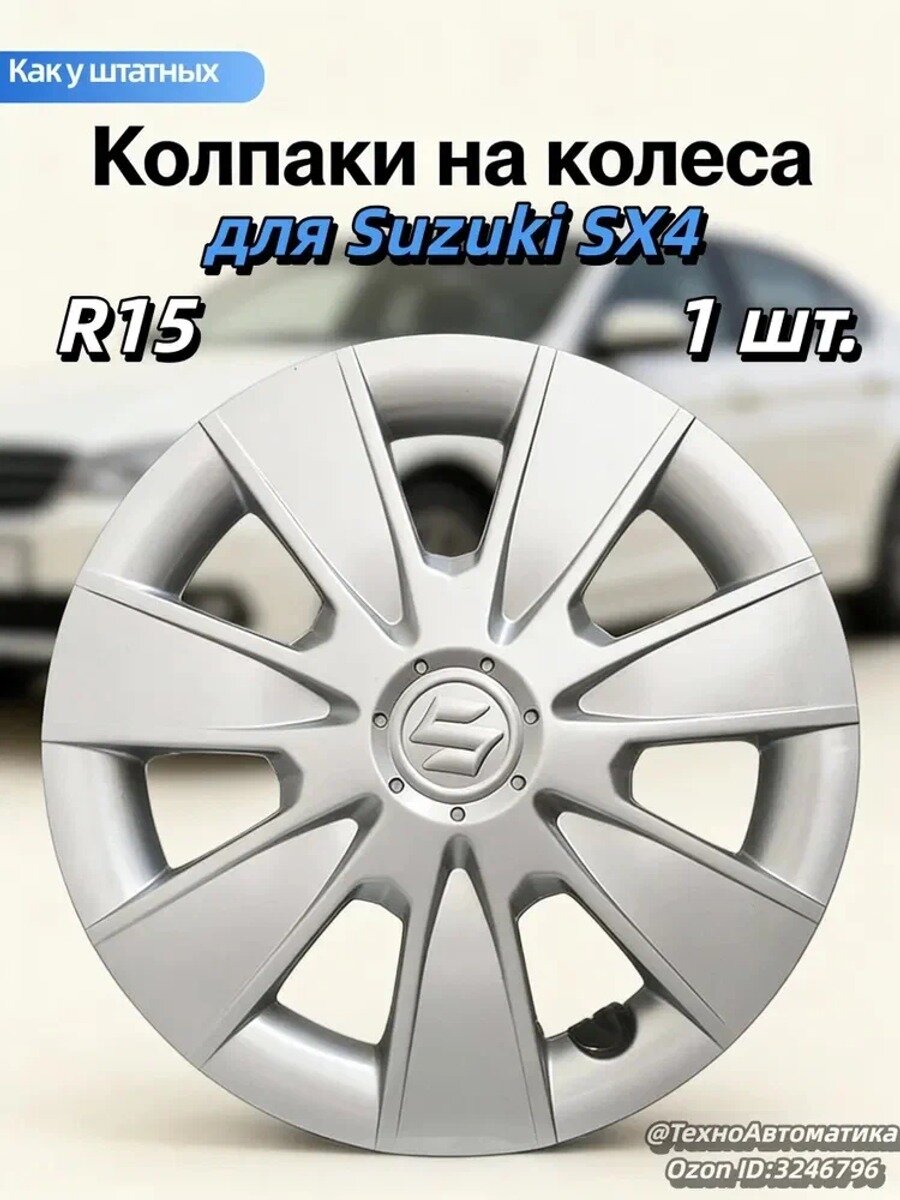 Колпаки на колеса, 15", 1 шт.