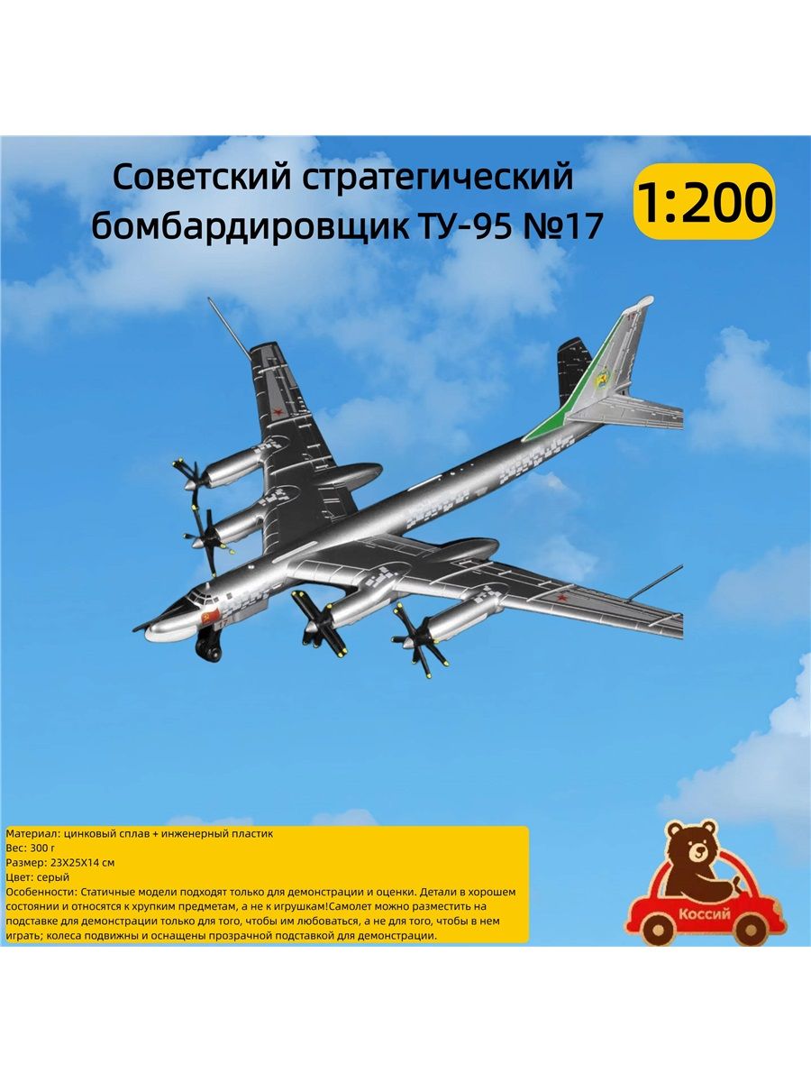 Российский бомбардировщик ТУ-95, модель из сплава 1:200