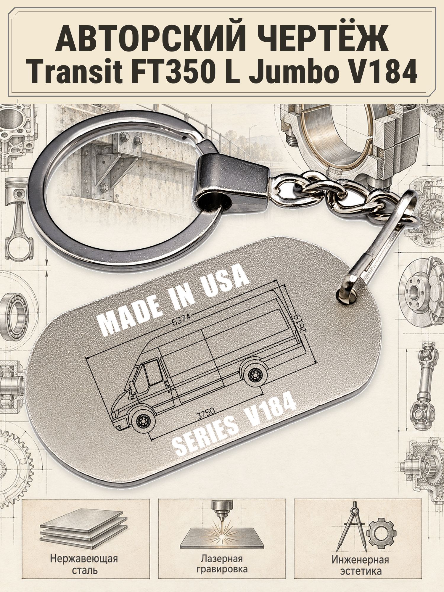 Брелок Ford Transit FT350 L Jumbo V184 авторский чертёж
