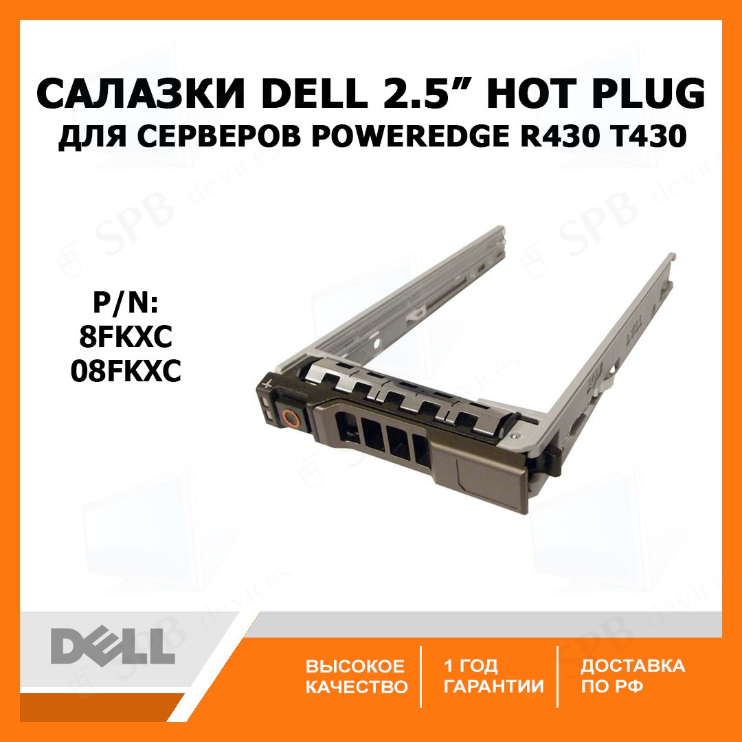 Салазки для серверов Dell 2.5" 8FKXC для серверов DELL PowerEdge R и Т , PowerVault 08FKXC