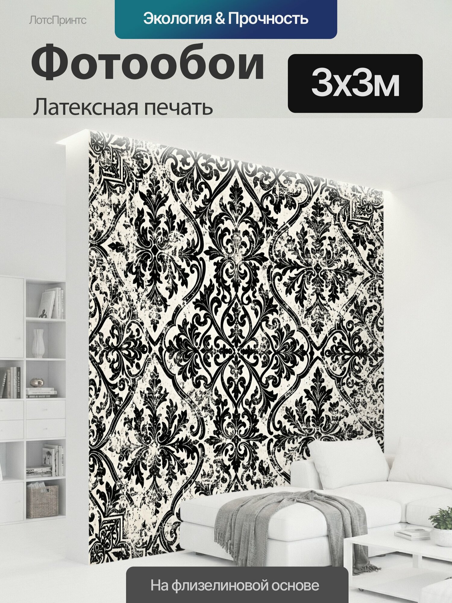 Фотообои моющиеся ударопрочные "Черно-белый барочный орнамент. Винтажный дамаск с симметричными завитками и растительными акцентами, эффект." 300x300 см. латексная печать