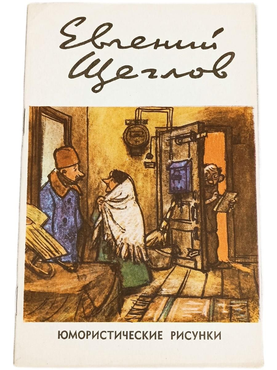 Евгений Щеглов. Юмористические рисунки