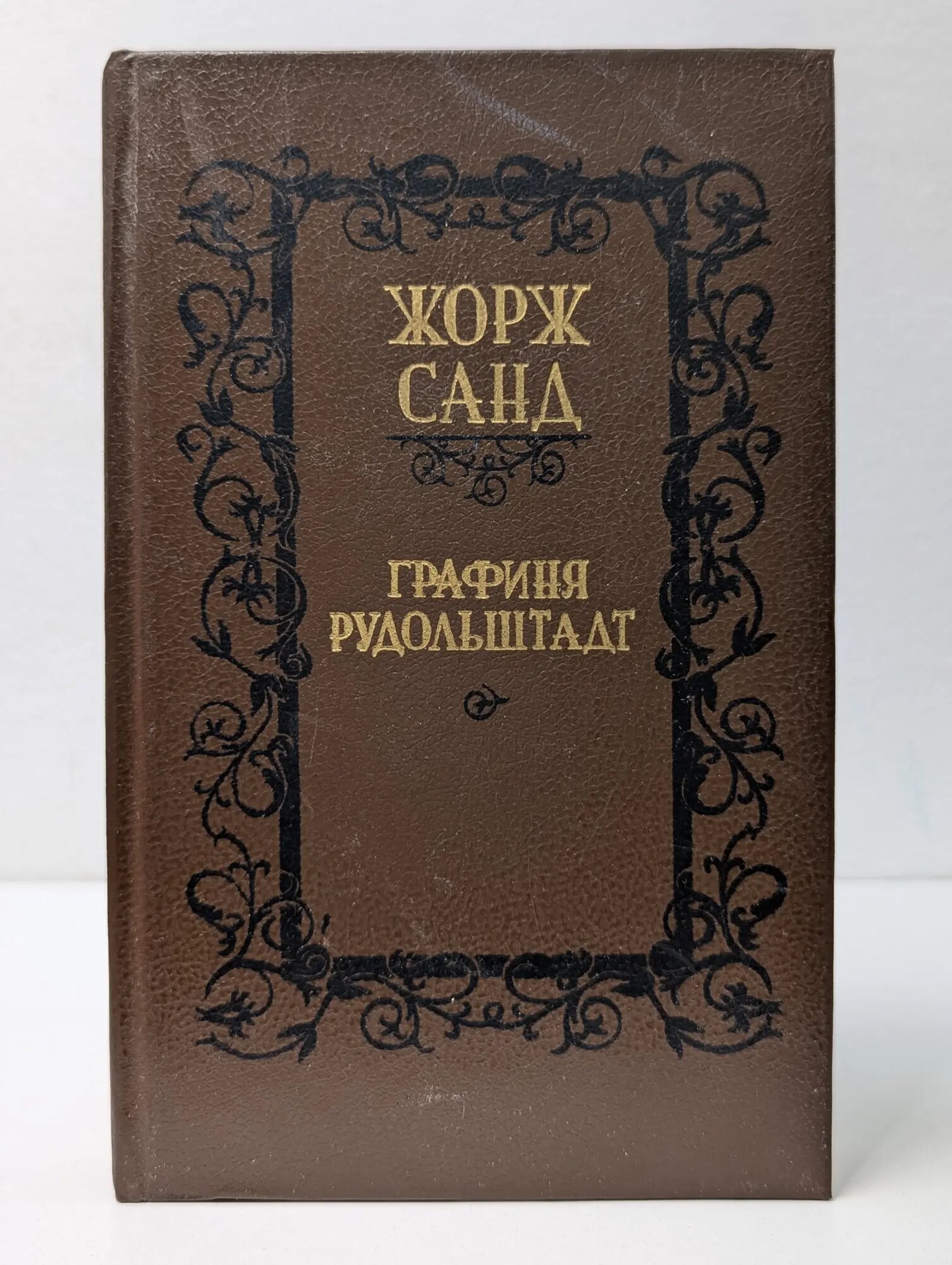 Графиня Рудольштадт Санд Жорж 1990