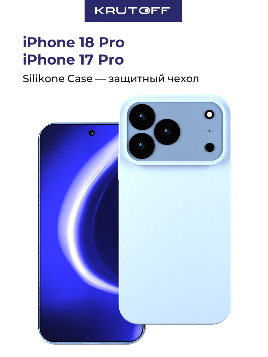 Чехол-накладка Krutoff Silicone Case для iPhone 18 Pro/17 Pro голубой