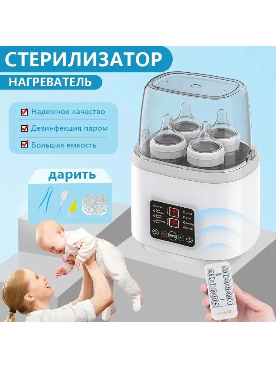 Стерилизатор для бутылочек и сосок, подогреватель для бутылочек и сосок 8в1