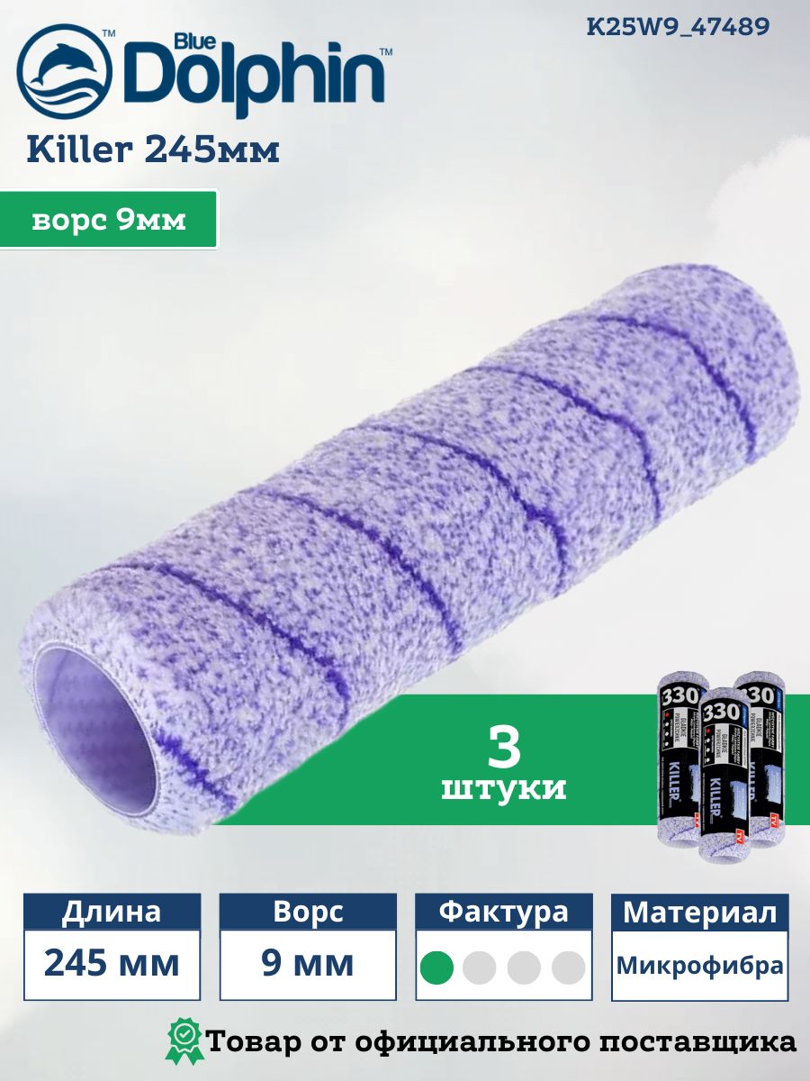 Валик для краски - малярный валик Blue Dolphin Killer, ширина 245мм, ворс 9мм, микрофибра - 3 штуки