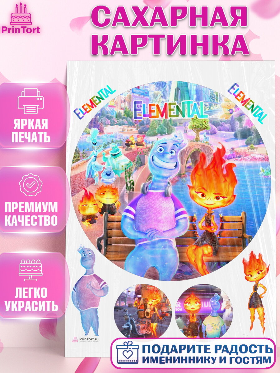 Сахарная картинка для торта Элементарно. Украшения для торта мальчику или девочки на День Рождения. Декор для выпечки PrinTort