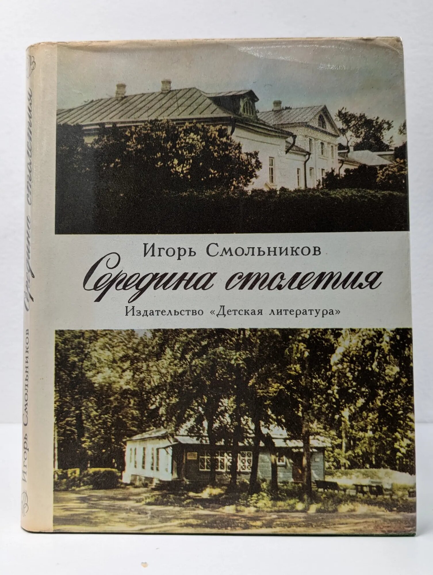 По дорогим местам. Середина столетия Смольников Игорь Федорович 1977