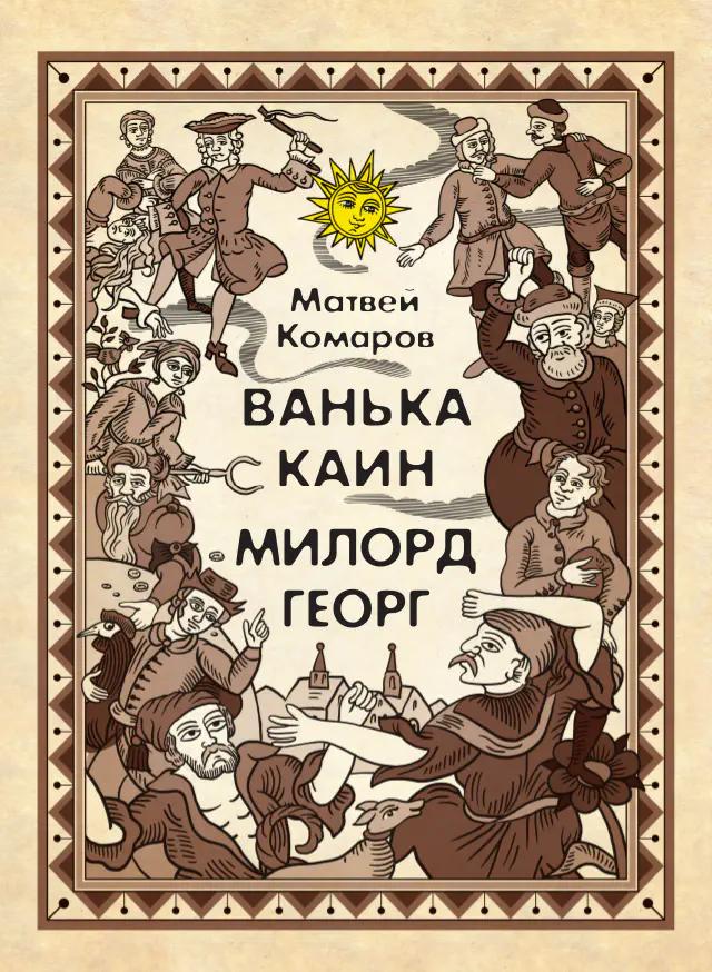 Ванька Каин. Милорд Георг