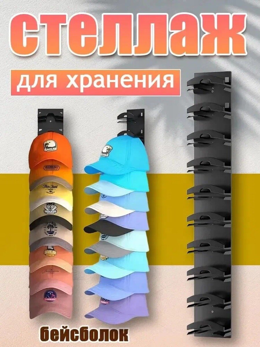 Подставка для бейсболок шляпный органайзер, Единиц в одном товаре 1