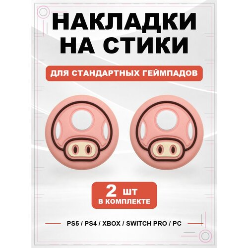фото Накладки на стики для геймпада ps5, ps4, xbox series, xbox one, switch pro, mario mushroom розовый geekshare