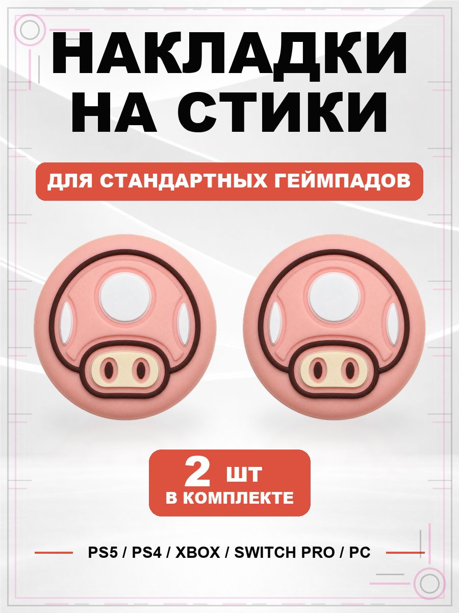 Накладки на стики для геймпада PS5, PS4, Xbox Series, Xbox One, Switch Pro, Mario Mushroom розовый