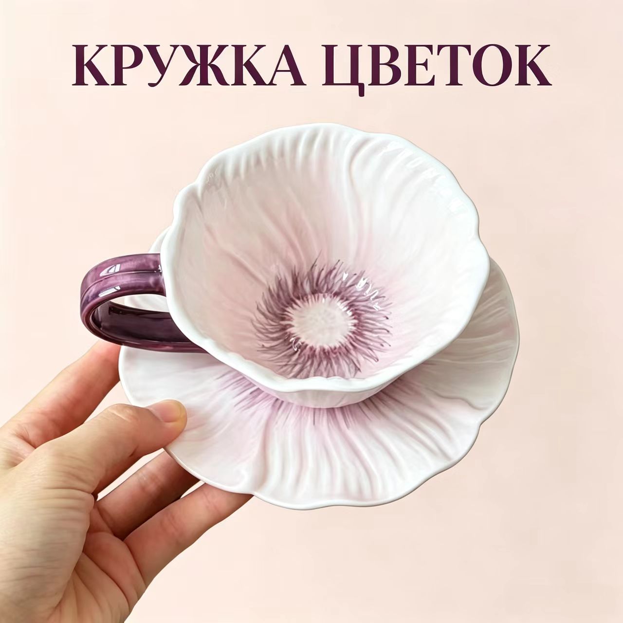 Керамическая чайная пара Мак, объемный 3D дизайн, чашка с блюдцем, для чая и кофе, оригинальный подарок на Новый год