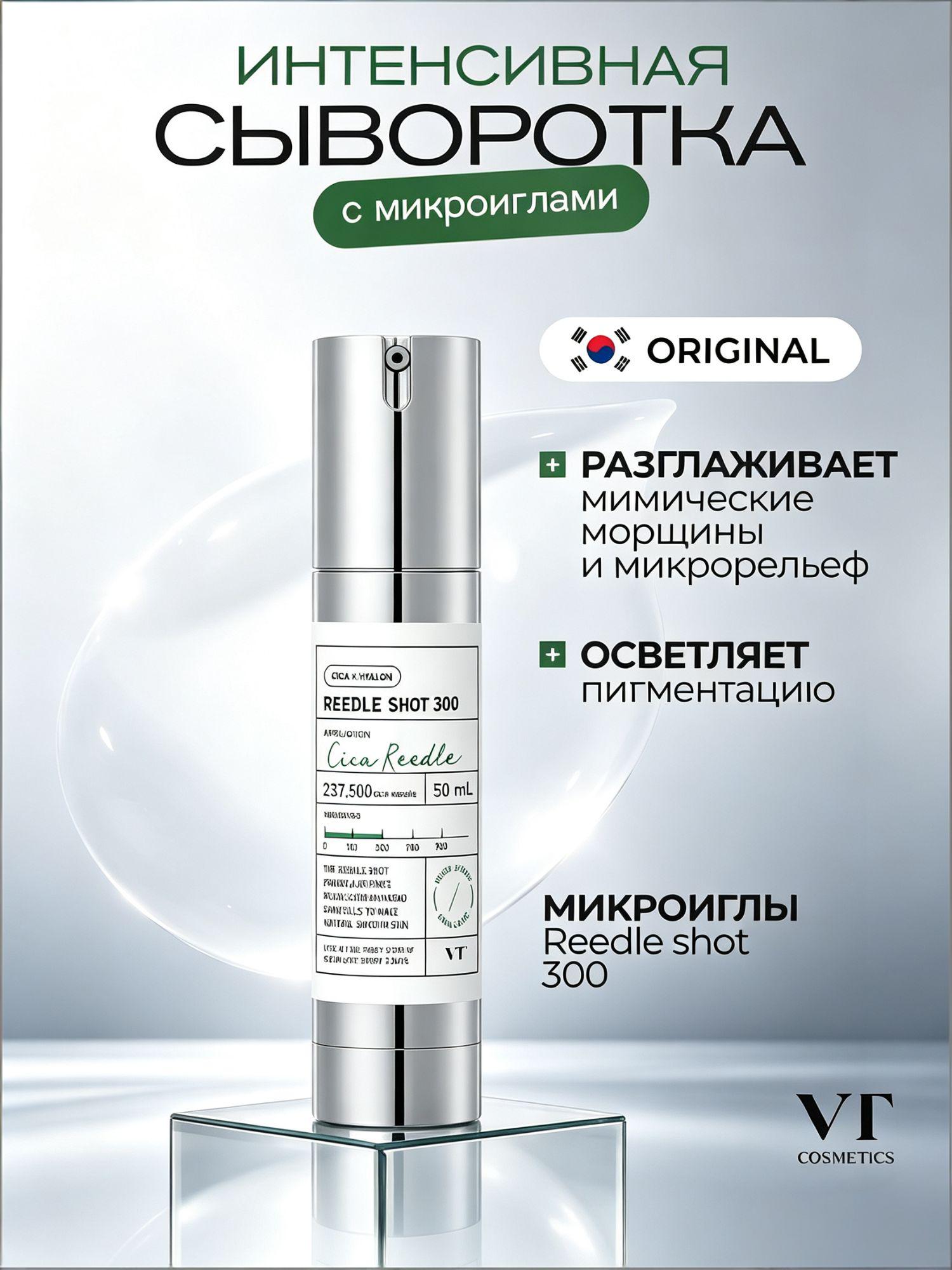 VT Cosmetics Оригинал Reedle Shot 300, сыворотка‑бустер с микроиглами для лица, 50 мл