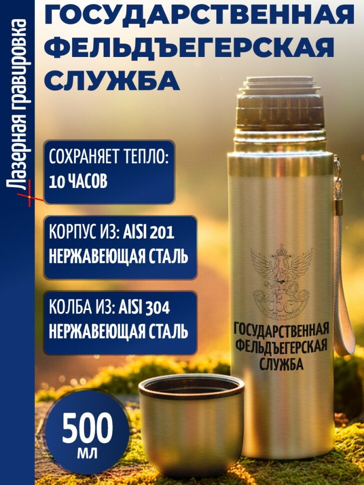 Термос "Государственная фельдъегерская служба"