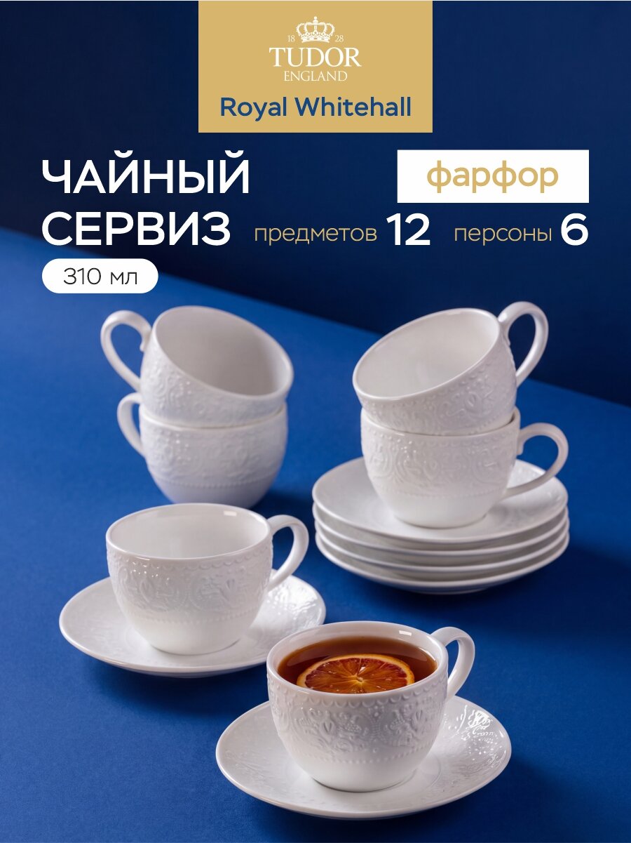 Чайный набор 12 предметов на 6 персон Tudor England Royal Whitehall из фарфора