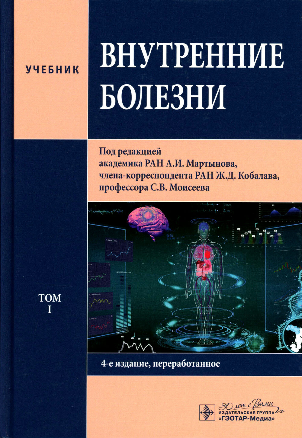 Внутренние болезни: Учебник: в 2 т. Т. 1. 4-е изд, перераб. Под ред. Мартынова А. И, Кобалава Ж. Д, Моисеева С. В. Гэотар-медиа