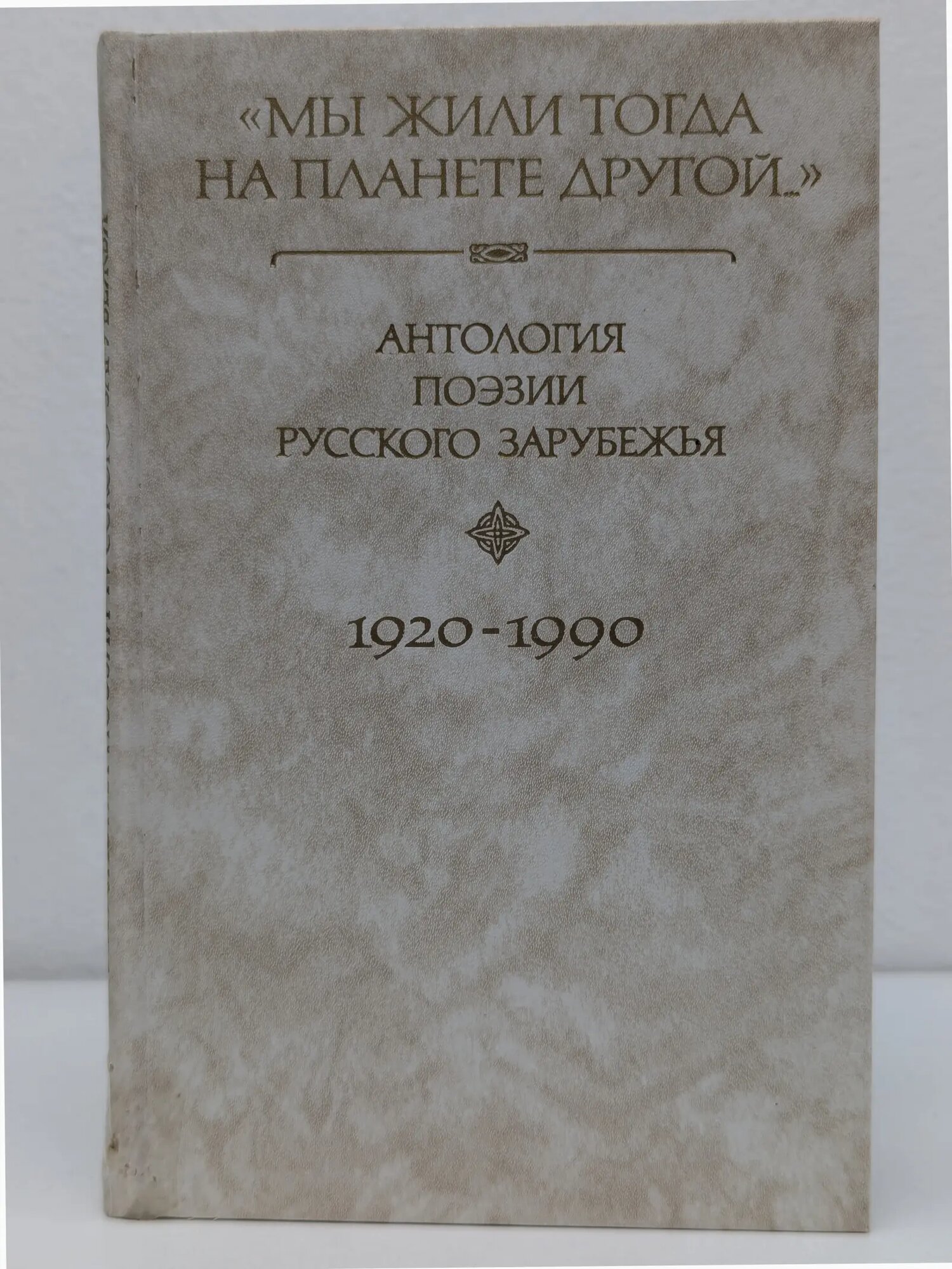 Мы жили тогда на планете другой. Антология поэзии русского зарубежья. 1920-1990. Книга 4 Витковский Евгений Владимирович (сост.) 1994