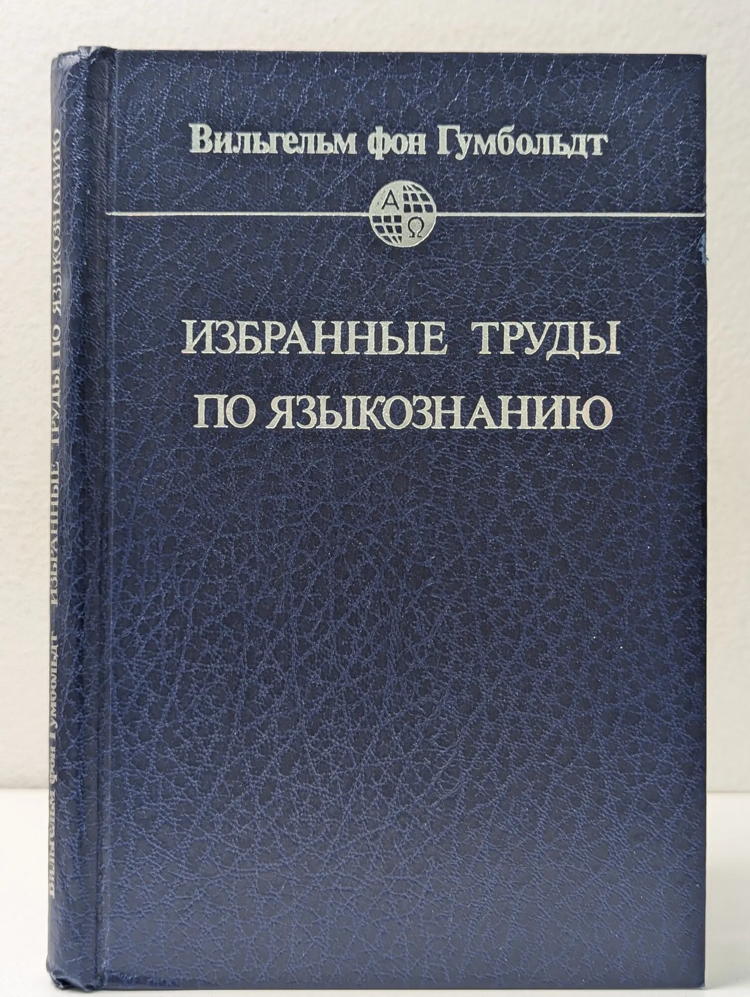 Вильгельм фон Гумбольдт. Избранные труды по языкознанию фон Гумбольдт Вильгельм 1984